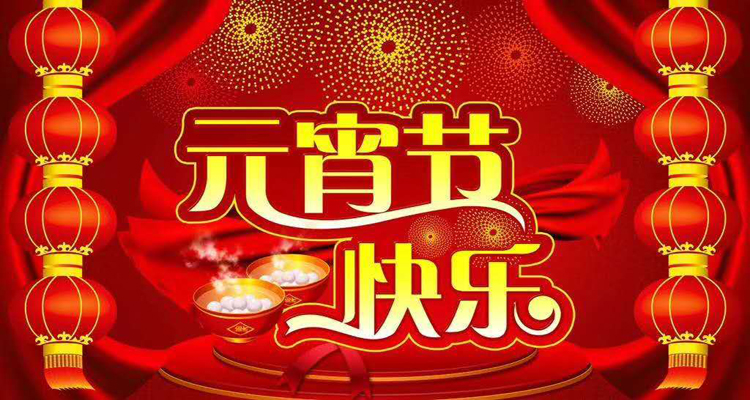 2019年元宵佳節(jié)鴻盛遠攜全體員工祝您闔家歡樂，團團圓圓