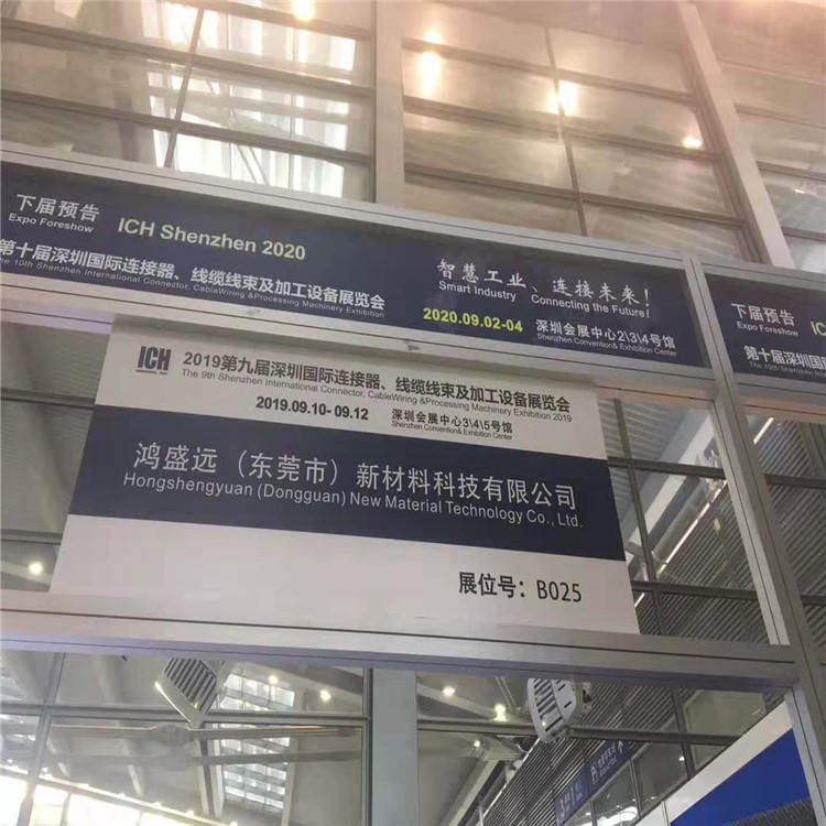 鴻盛遠(yuǎn)2019線束展覽會(huì)圓滿結(jié)束，感謝大家光臨