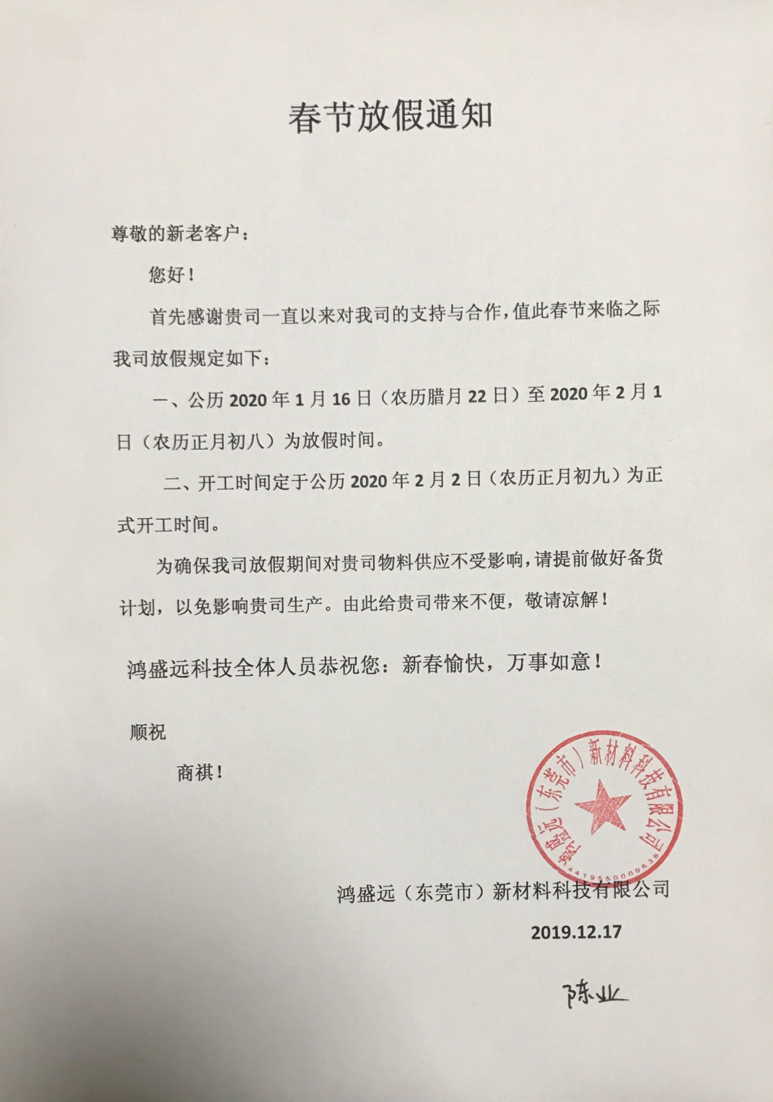 鴻盛遠(yuǎn)春節(jié)放假通知，溫馨提示，請?zhí)崆皞湄浥叮?/></div>
                <div   id=