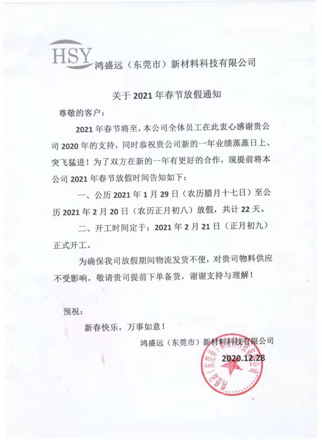 鴻盛遠(yuǎn)2021年春節(jié)放假通知，請悉知